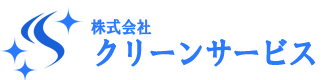 株式会社クリーンサービス